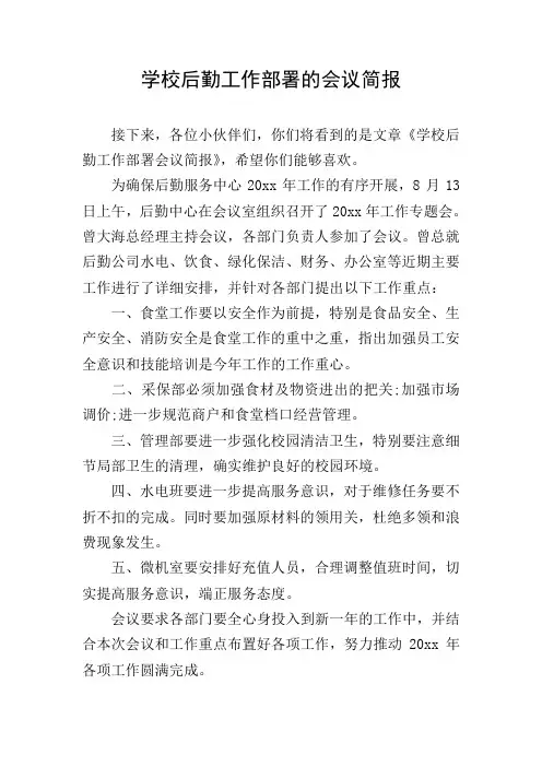 学校后勤工作部署的会议简报