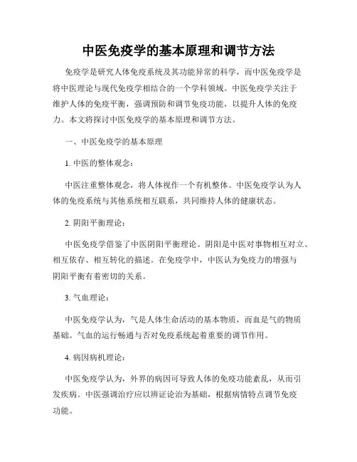 中医免疫学的基本原理和调节方法