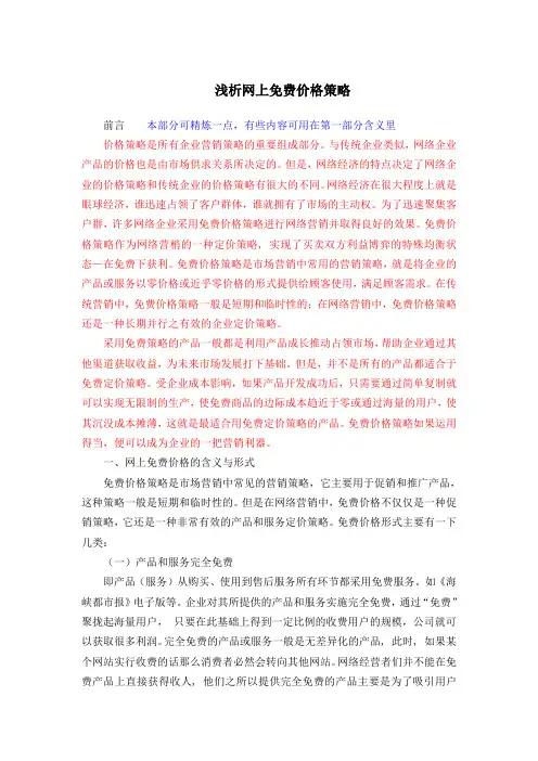 浅析网上免费价格策略