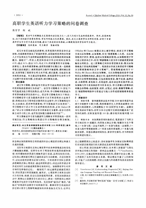 高职学生英语听力学习策略的问卷调查