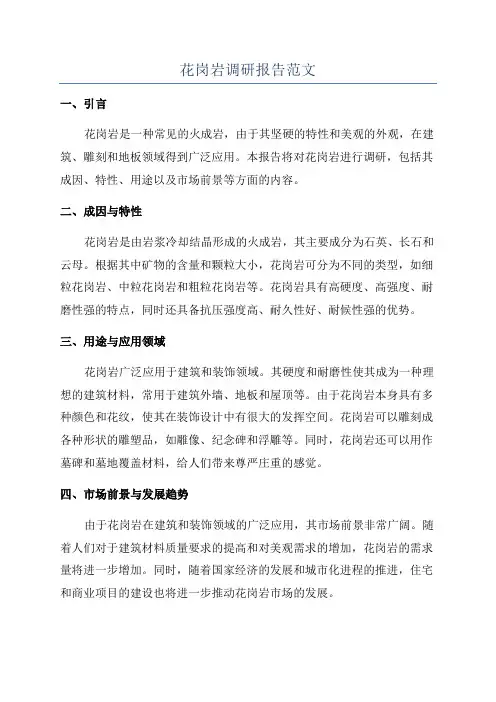 花岗岩调研报告范文