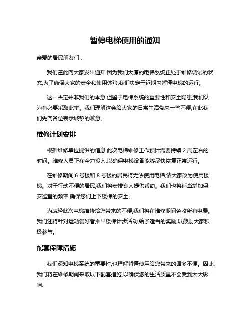 暂停电梯使用的通知