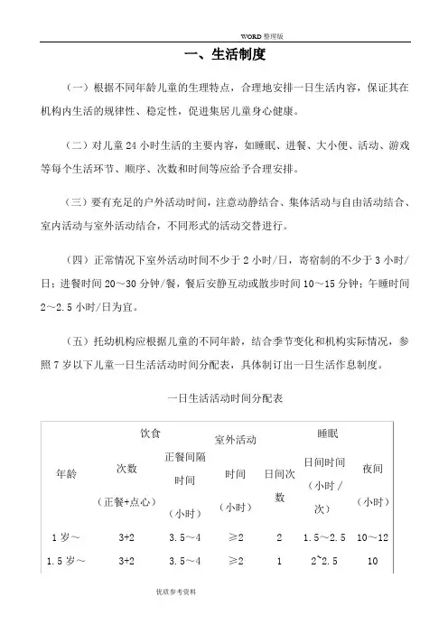 托幼机构卫生保健十项制度25