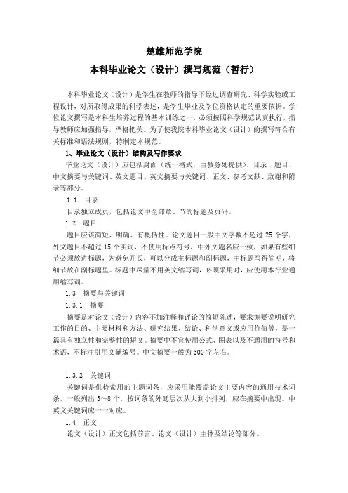 本科毕业论文撰写规范 楚雄师范学院本科毕业论文撰写规范 楚雄师范学院