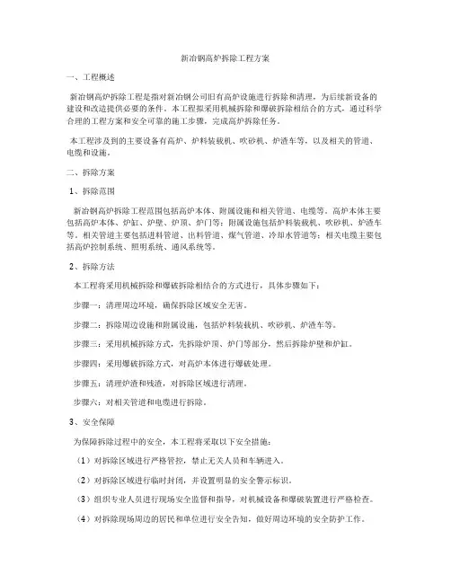 新冶钢高炉拆除工程方案