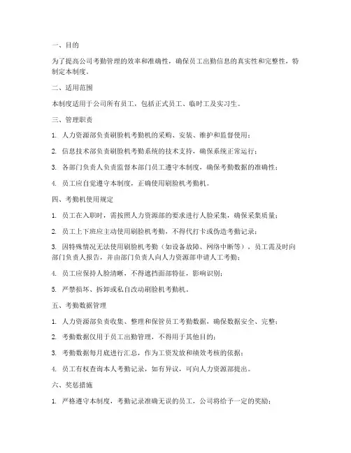 公司刷脸机考勤机管理制度