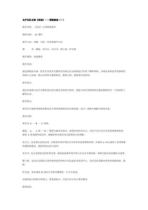 电声乐队合奏教案