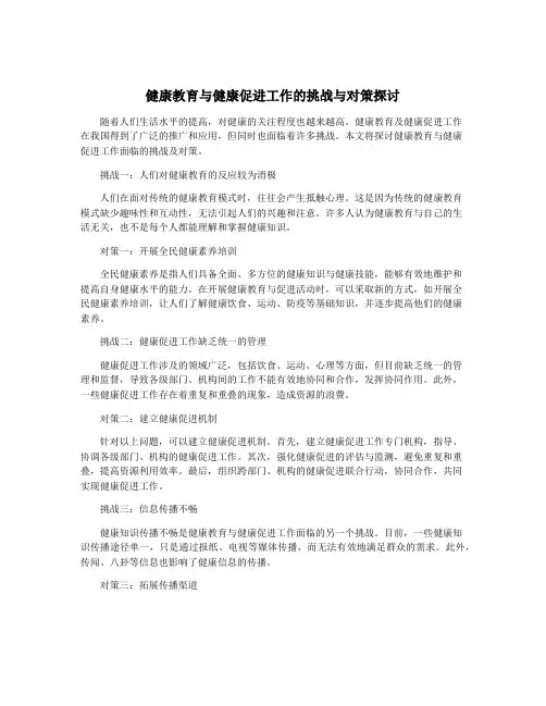 健康教育与健康促进工作的挑战与对策探讨