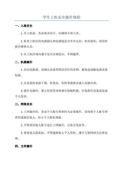 学生上机安全操作规程