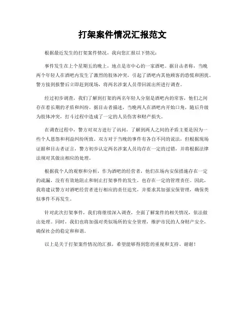 打架案件情况汇报范文