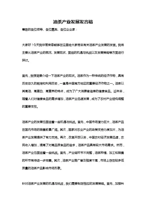 油茶产业发展发言稿