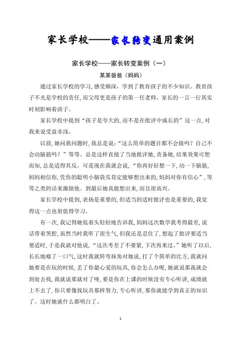 家长学校——家长转变优质经典案例(共计：6份)