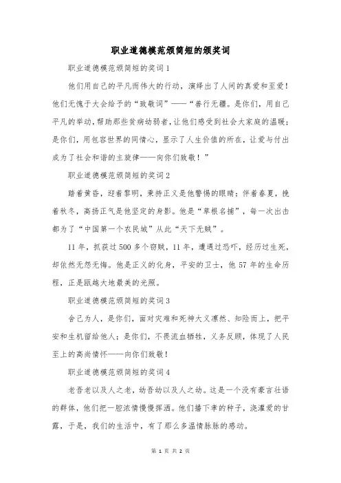 职业道德模范颁简短的颁奖词
