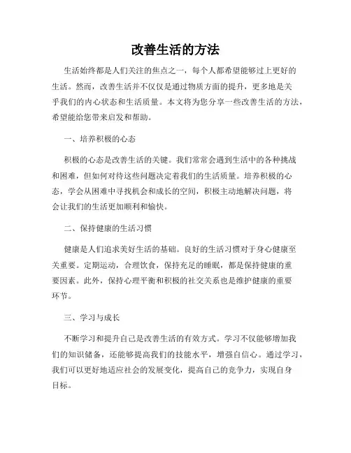 改善生活的方法