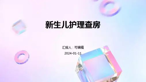 新生儿护理查房
