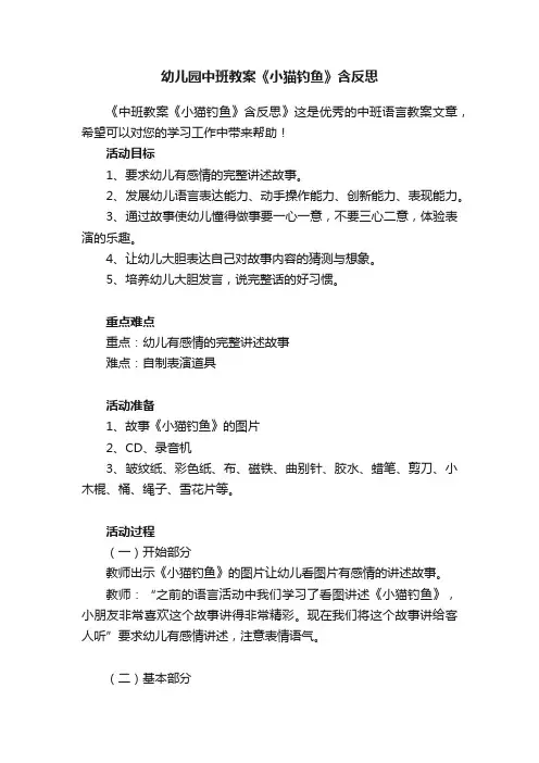 幼儿园中班教案《小猫钓鱼》含反思