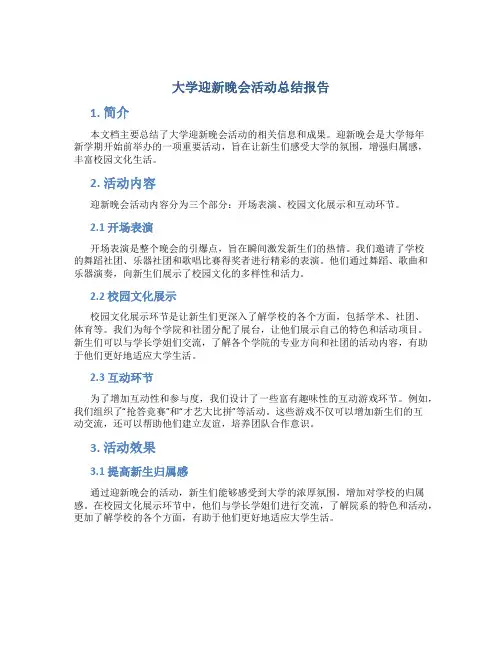 大学迎新晚会活动总结报告