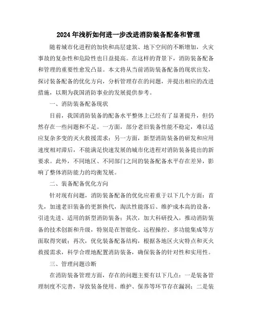 2024年浅析如何进一步改进消防装备配备和管理