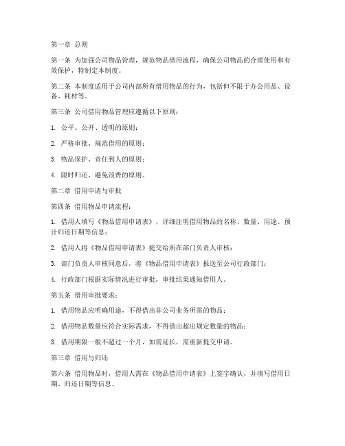 公司借用物品管理制度
