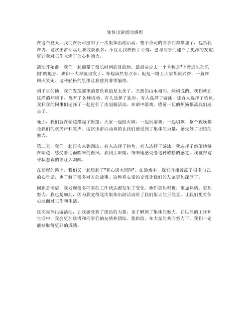 集体出游活动感想