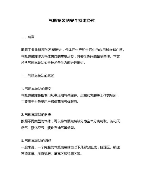 气瓶充装站安全技术条件