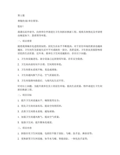 卫生间拆旧换新申请书模板(3篇)