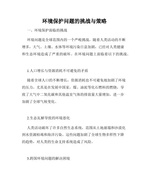 环境保护问题的挑战与策略