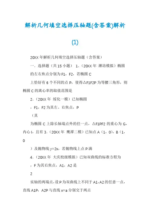 解析几何填空选择压轴题(含答案)解析(1)