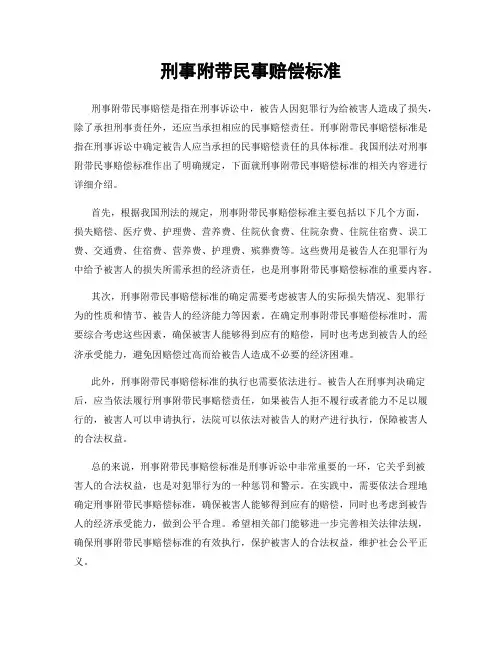 刑事附带民事赔偿标准