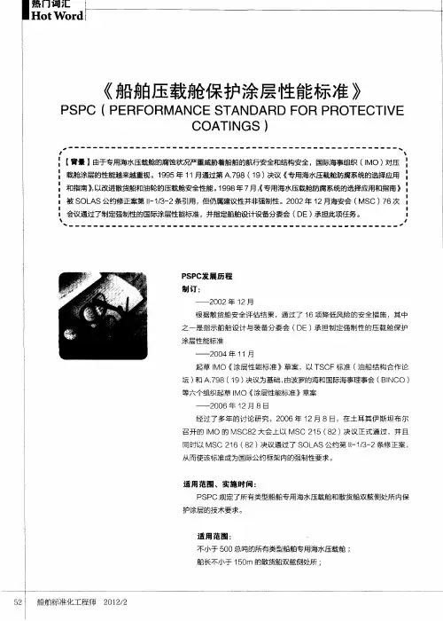 《船舶压载舱保护涂层性能标准》PSPC(PERFORMANCE STANDARD FOR PROTECTIVE COATINGS)
