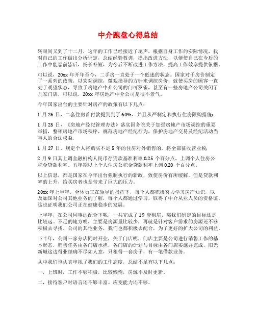 中介跑盘心得总结