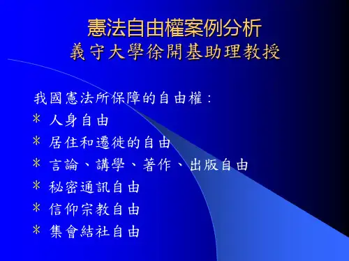 宪法自由权案例分析.