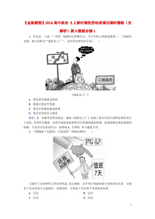 高中政治5.2新时代的劳动者课后课时精练含解析新人教版必修1-经典通用宝藏文档