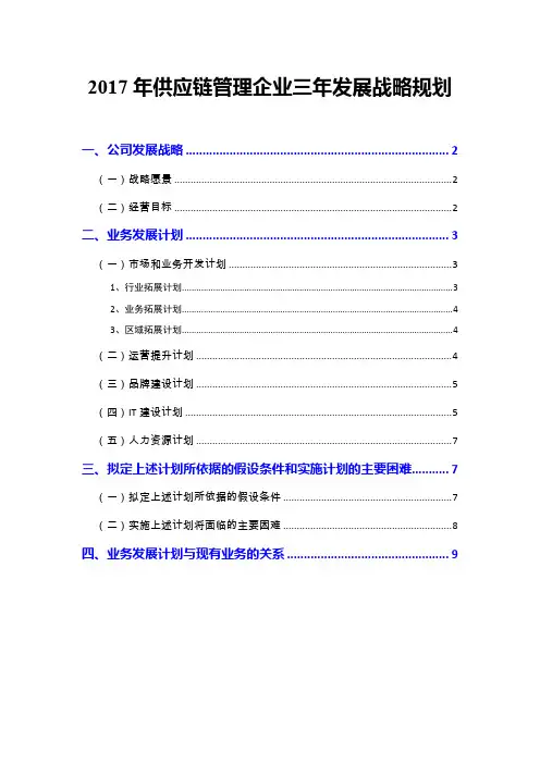 2017年供应链管理企业三年发展战略规划