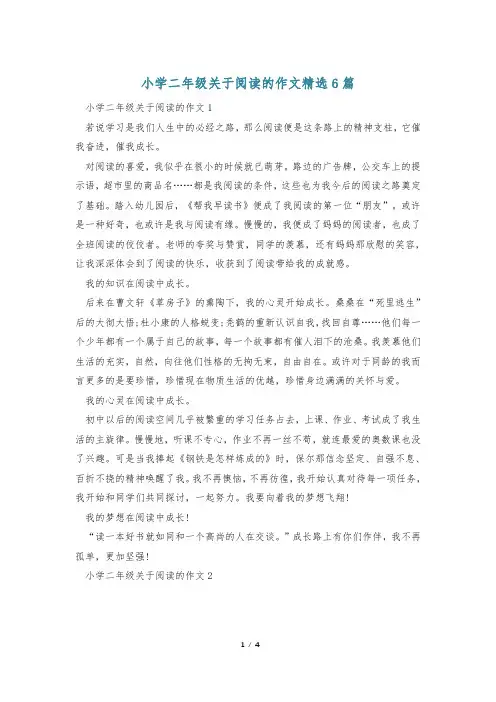 小学二年级关于阅读的作文精选6篇