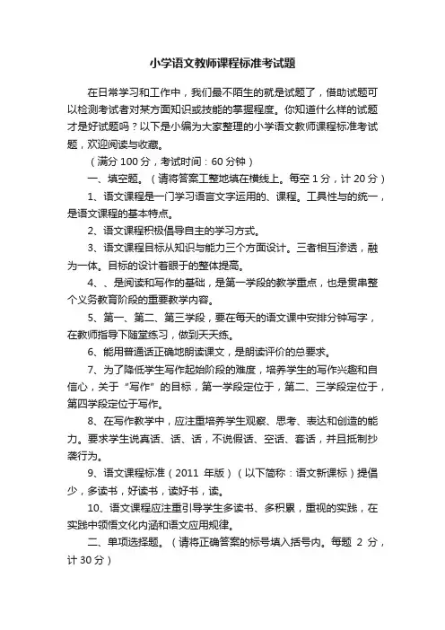 小学语文教师课程标准考试题