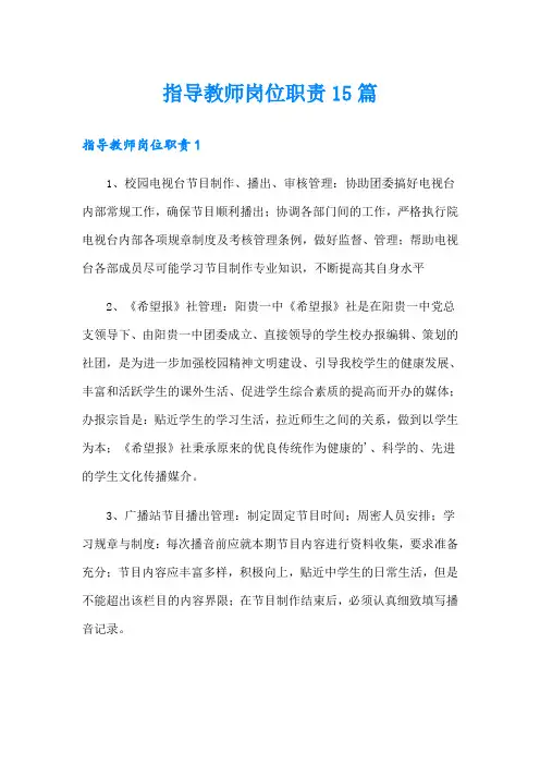 指导教师岗位职责15篇