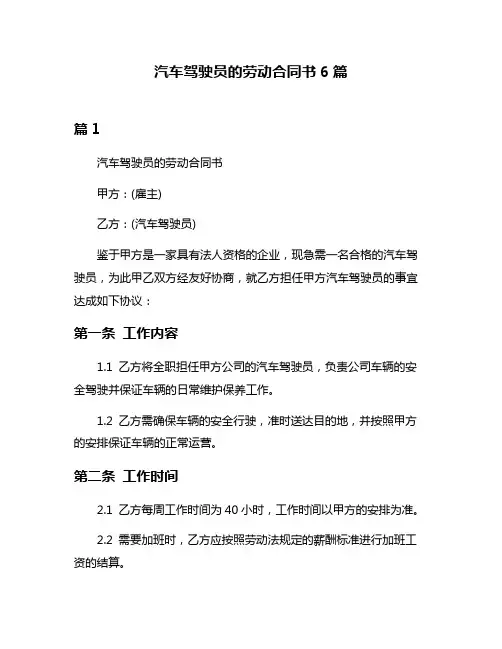 汽车驾驶员的劳动合同书6篇