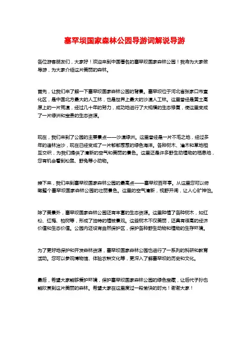 塞罕坝国家森林公园导游词解说导游