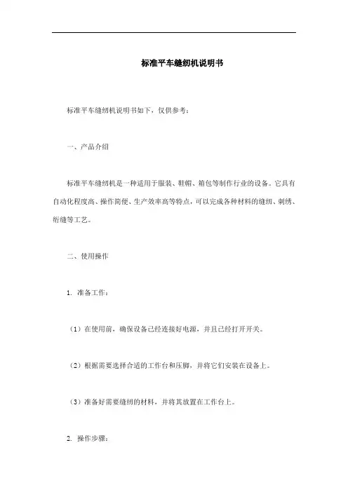 标准平车缝纫机说明书