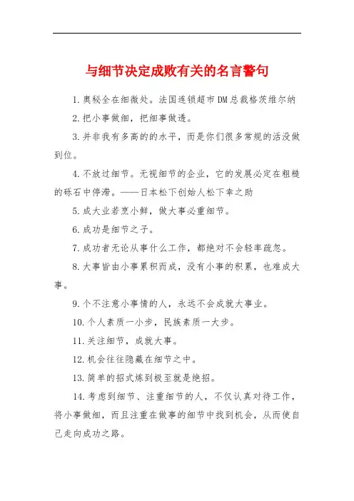 与细节决定成败有关的名言警句