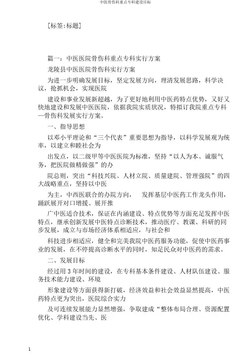 中医骨伤科重点专科建设目标