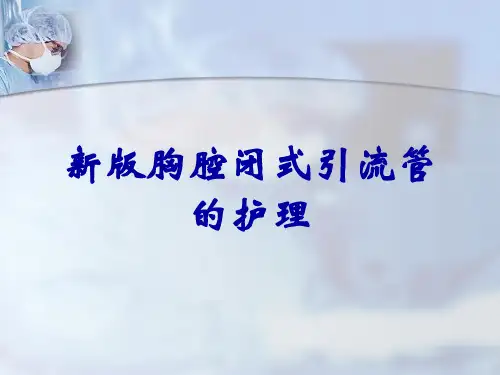 新版胸腔闭式引流管的护理
