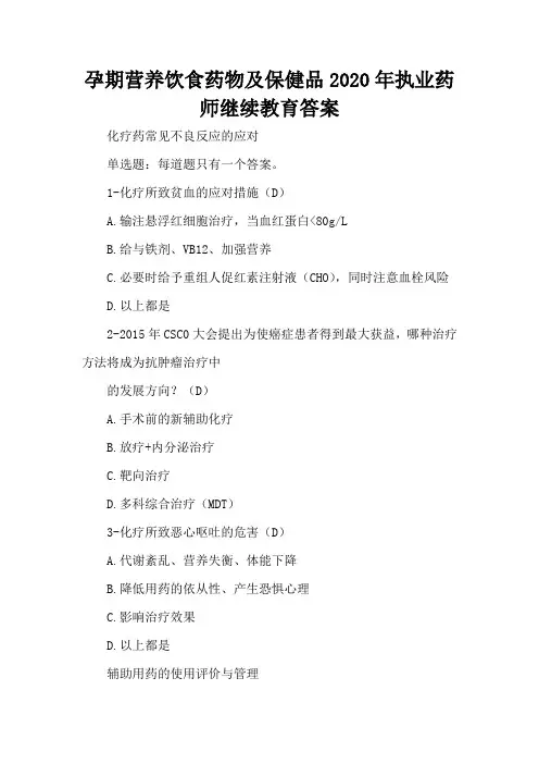 孕期营养饮食药物及保健品2020年执业药师继续教育答案