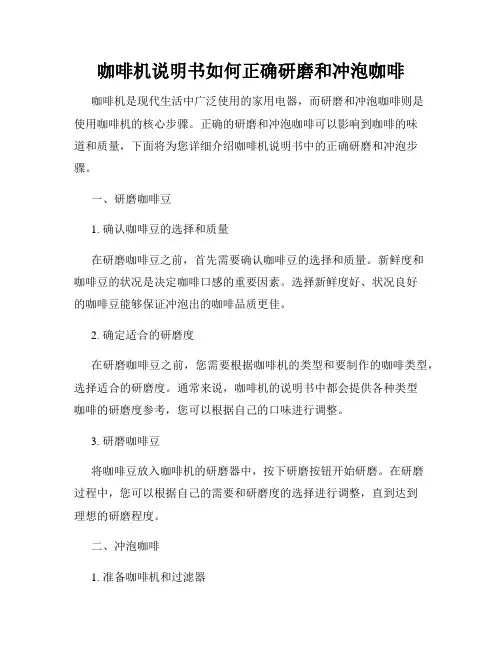 咖啡机说明书如何正确研磨和冲泡咖啡