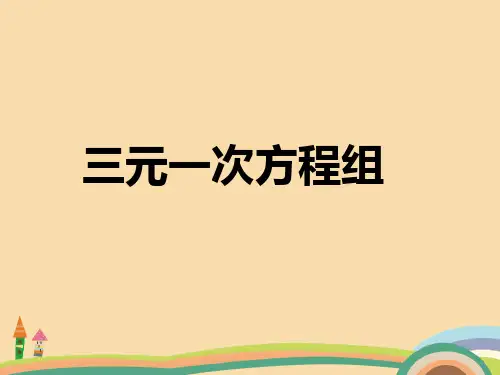 八年级数学三元一次方程组PPT优秀课件