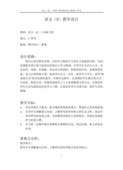 语文S版小学三年级语文下册《翠鸟》教案与教学设计