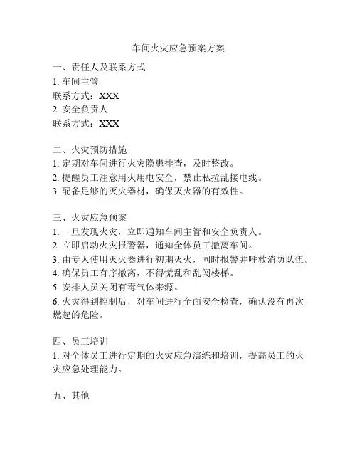 车间火灾应急预案方案