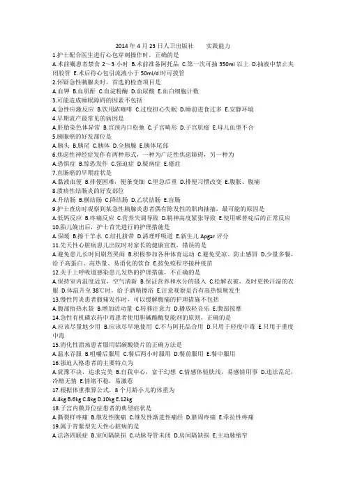 2014.4.23护士执业资格模拟考试人卫出版社实践能力