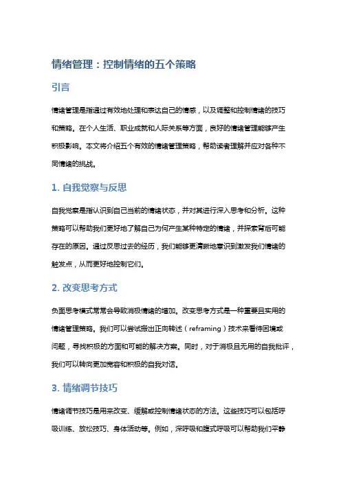 情绪管理：控制情绪的五个策略
